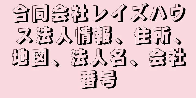 合同会社レイズハウス法人情報、住所、地図、法人名、会社番号