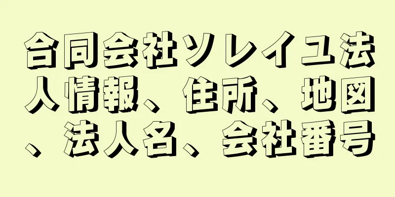 合同会社ソレイユ法人情報、住所、地図、法人名、会社番号