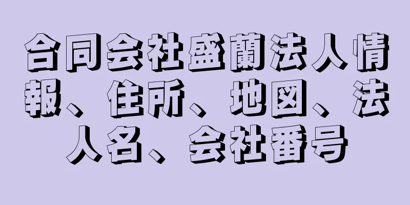 合同会社盛蘭法人情報、住所、地図、法人名、会社番号