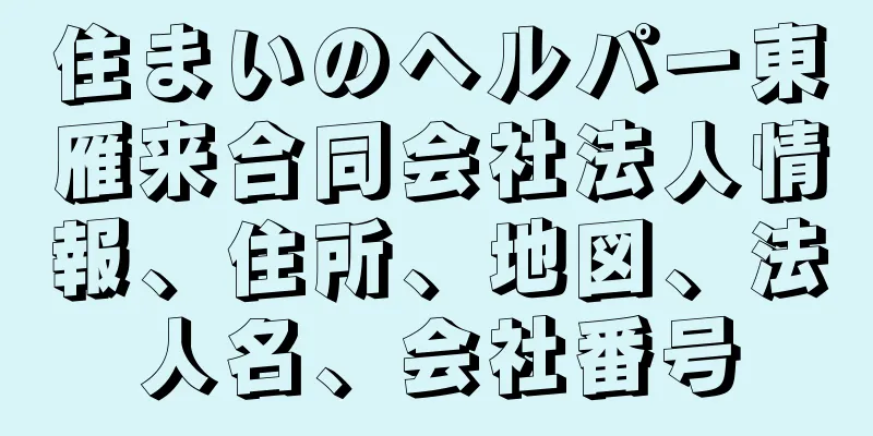 住まいのヘルパー東雁来合同会社法人情報、住所、地図、法人名、会社番号