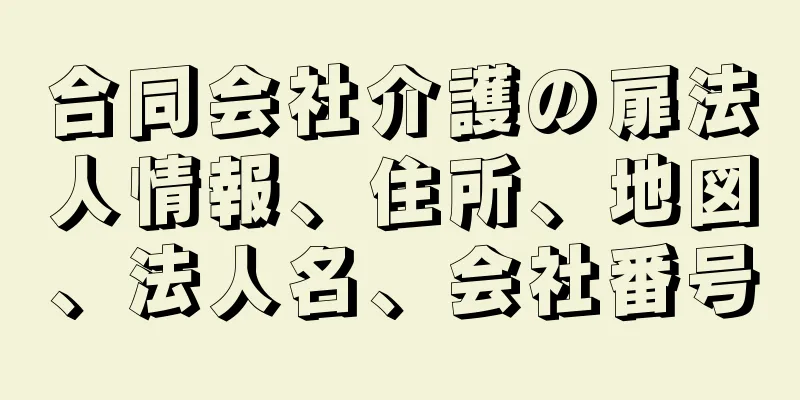 合同会社介護の扉法人情報、住所、地図、法人名、会社番号