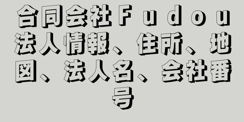 合同会社Ｆｕｄｏｕ法人情報、住所、地図、法人名、会社番号