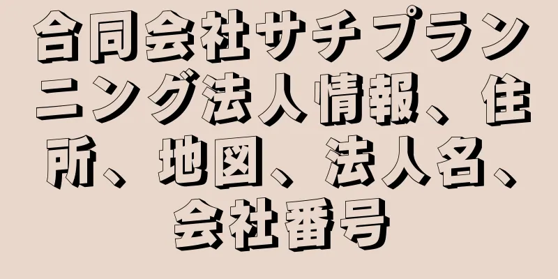 合同会社サチプランニング法人情報、住所、地図、法人名、会社番号