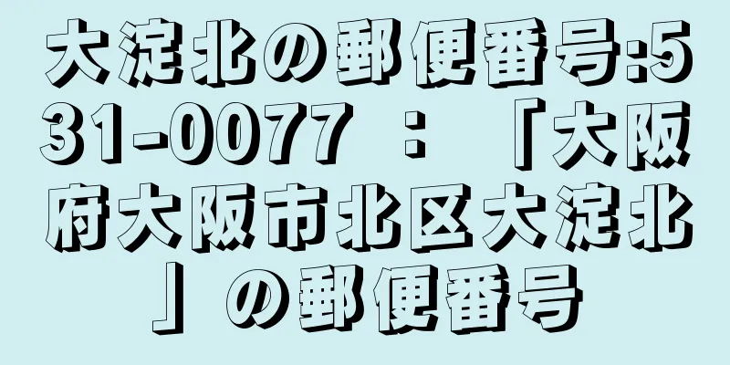 大淀北の郵便番号:531-0077 ： 「大阪府大阪市北区大淀北」の郵便番号