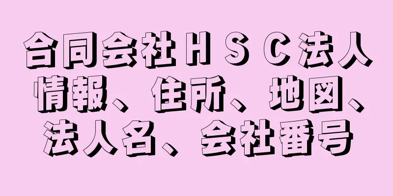 合同会社ＨＳＣ法人情報、住所、地図、法人名、会社番号