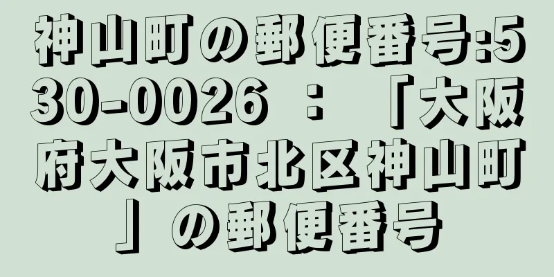 神山町の郵便番号:530-0026 ： 「大阪府大阪市北区神山町」の郵便番号