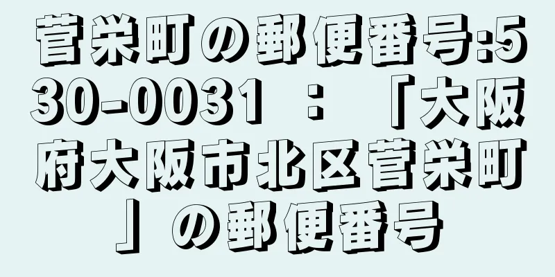 菅栄町の郵便番号:530-0031 ： 「大阪府大阪市北区菅栄町」の郵便番号