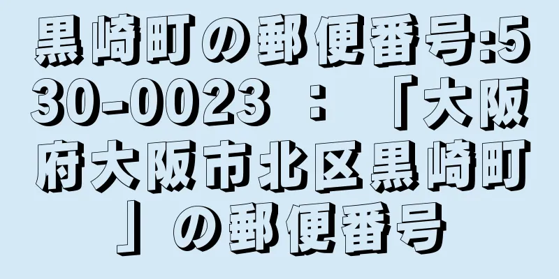 黒崎町の郵便番号:530-0023 ： 「大阪府大阪市北区黒崎町」の郵便番号