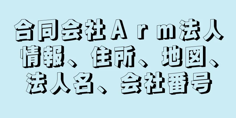 合同会社Ａｒｍ法人情報、住所、地図、法人名、会社番号