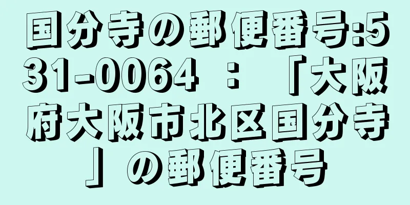 国分寺の郵便番号:531-0064 ： 「大阪府大阪市北区国分寺」の郵便番号