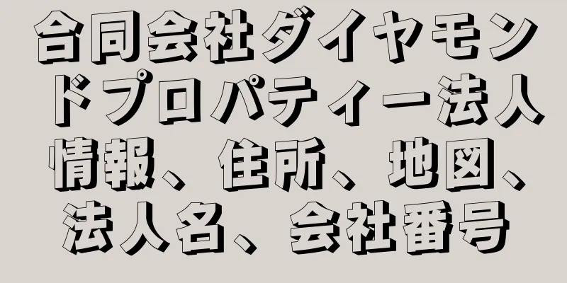 合同会社ダイヤモンドプロパティー法人情報、住所、地図、法人名、会社番号