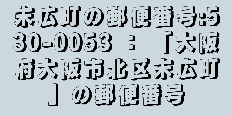 末広町の郵便番号:530-0053 ： 「大阪府大阪市北区末広町」の郵便番号