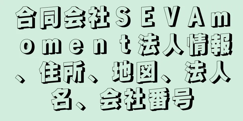 合同会社ＳＥＶＡｍｏｍｅｎｔ法人情報、住所、地図、法人名、会社番号