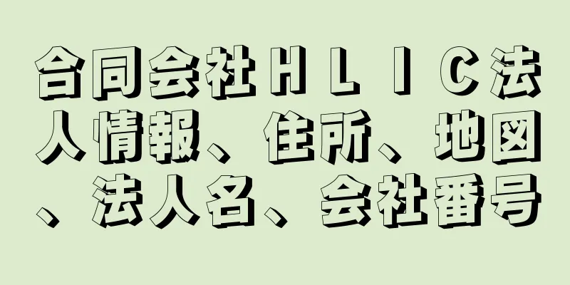 合同会社ＨＬＩＣ法人情報、住所、地図、法人名、会社番号