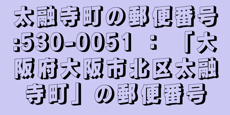 太融寺町の郵便番号:530-0051 ： 「大阪府大阪市北区太融寺町」の郵便番号