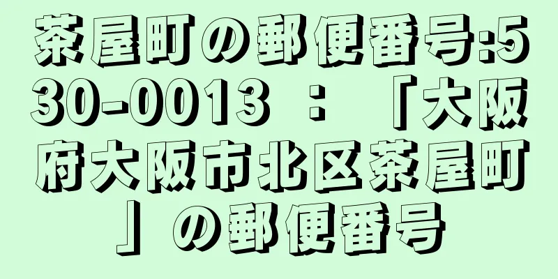 茶屋町の郵便番号:530-0013 ： 「大阪府大阪市北区茶屋町」の郵便番号