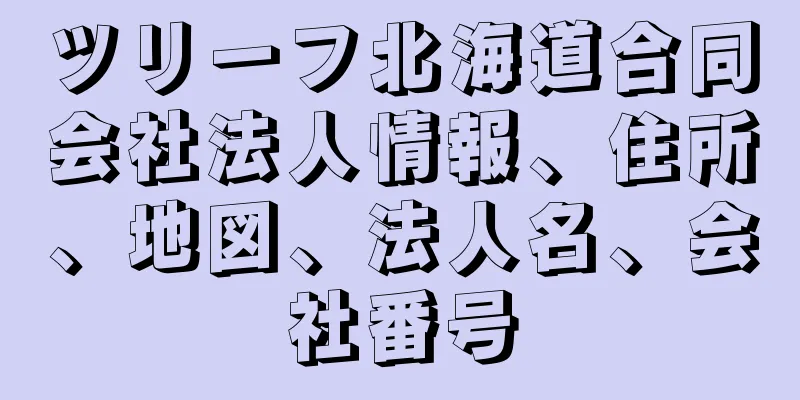 ツリーフ北海道合同会社法人情報、住所、地図、法人名、会社番号