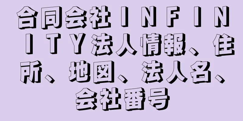 合同会社ＩＮＦＩＮＩＴＹ法人情報、住所、地図、法人名、会社番号