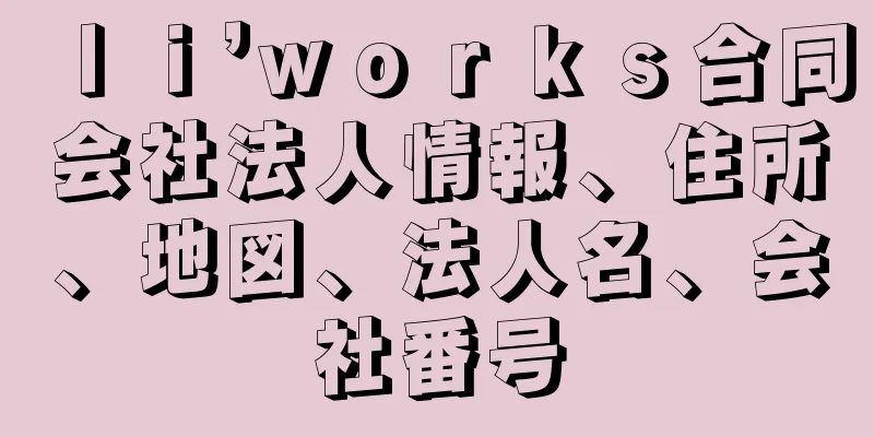 ｌｉ’ｗｏｒｋｓ合同会社法人情報、住所、地図、法人名、会社番号