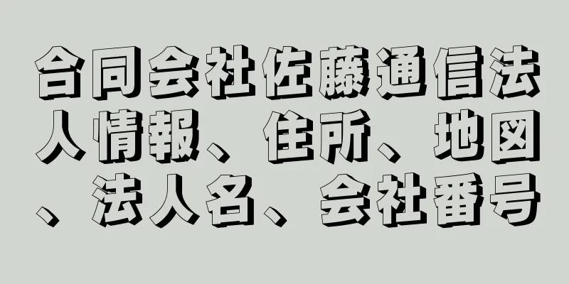 合同会社佐藤通信法人情報、住所、地図、法人名、会社番号