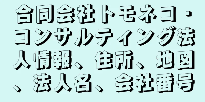 合同会社トモネコ・コンサルティング法人情報、住所、地図、法人名、会社番号