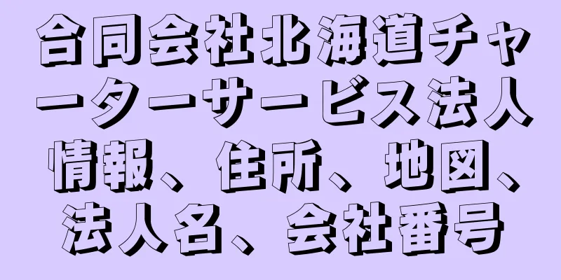 合同会社北海道チャーターサービス法人情報、住所、地図、法人名、会社番号