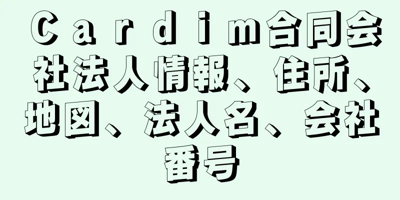 Ｃａｒｄｉｍ合同会社法人情報、住所、地図、法人名、会社番号