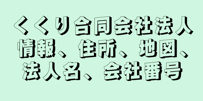 くくり合同会社法人情報、住所、地図、法人名、会社番号