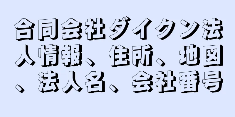 合同会社ダイクン法人情報、住所、地図、法人名、会社番号