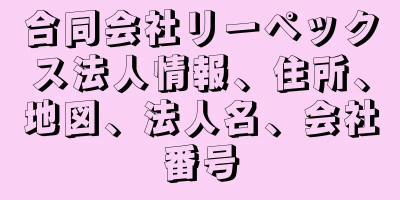 合同会社リーペックス法人情報、住所、地図、法人名、会社番号