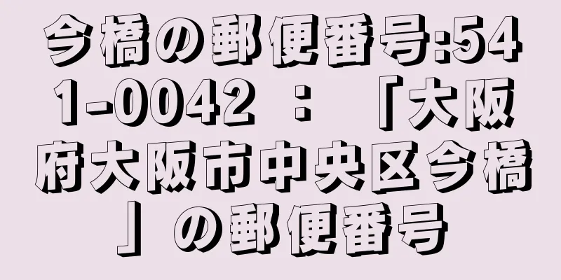 今橋の郵便番号:541-0042 ： 「大阪府大阪市中央区今橋」の郵便番号