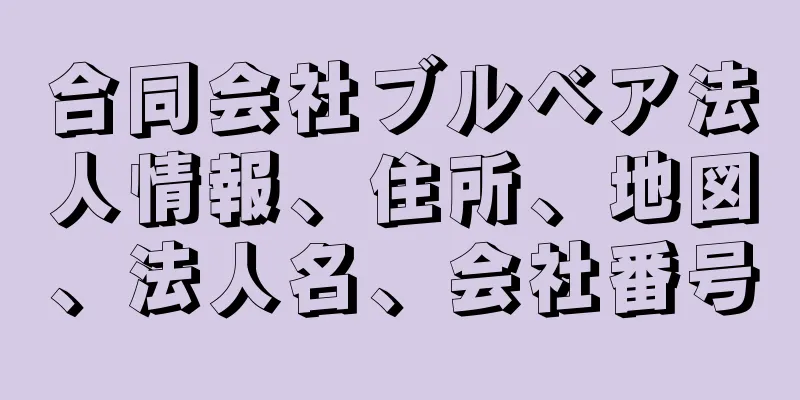 合同会社ブルベア法人情報、住所、地図、法人名、会社番号