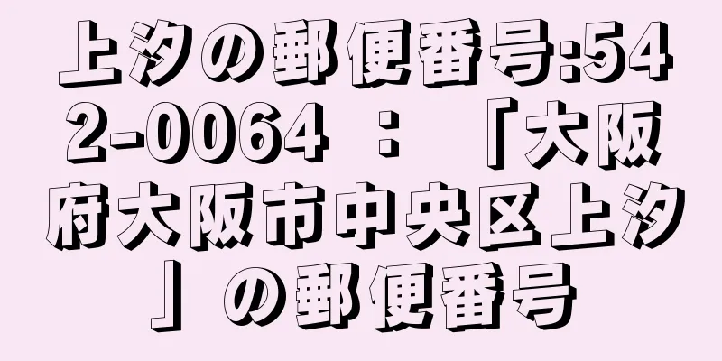 上汐の郵便番号:542-0064 ： 「大阪府大阪市中央区上汐」の郵便番号