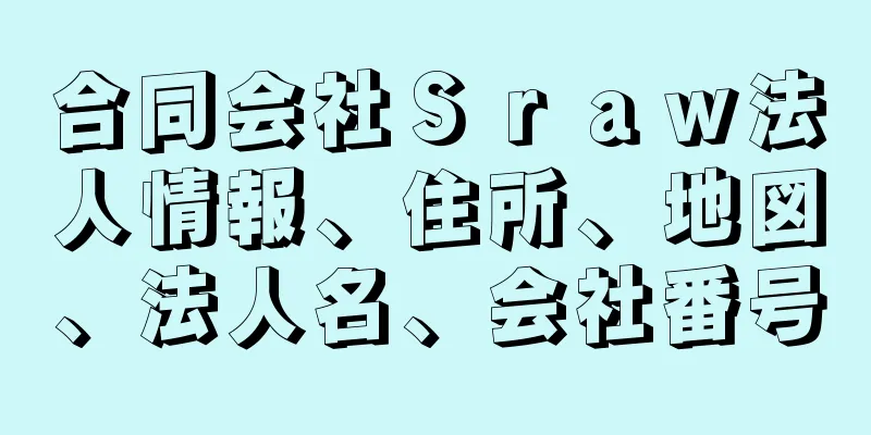 合同会社Ｓｒａｗ法人情報、住所、地図、法人名、会社番号