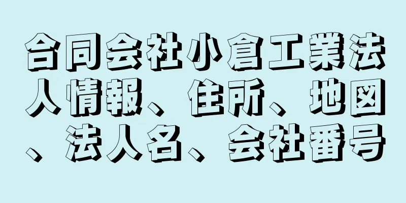 合同会社小倉工業法人情報、住所、地図、法人名、会社番号