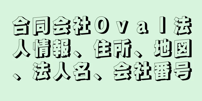 合同会社Ｏｖａｌ法人情報、住所、地図、法人名、会社番号