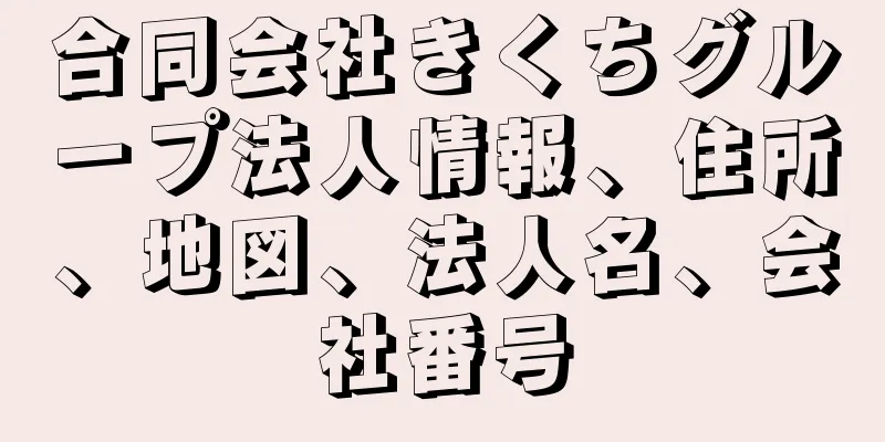 合同会社きくちグループ法人情報、住所、地図、法人名、会社番号