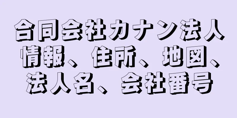 合同会社カナン法人情報、住所、地図、法人名、会社番号