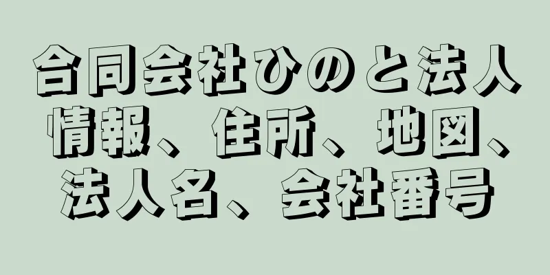 合同会社ひのと法人情報、住所、地図、法人名、会社番号