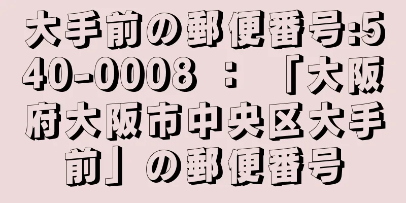 大手前の郵便番号:540-0008 ： 「大阪府大阪市中央区大手前」の郵便番号