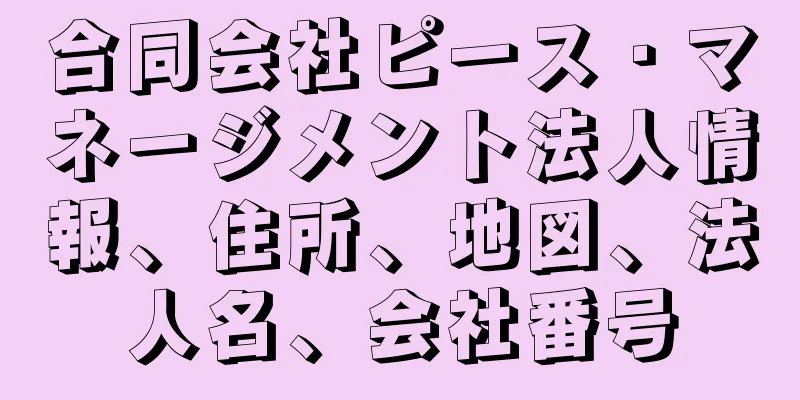 合同会社ピース・マネージメント法人情報、住所、地図、法人名、会社番号