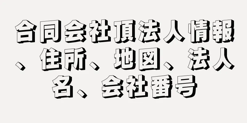 合同会社頂法人情報、住所、地図、法人名、会社番号