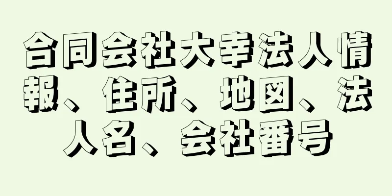 合同会社大幸法人情報、住所、地図、法人名、会社番号