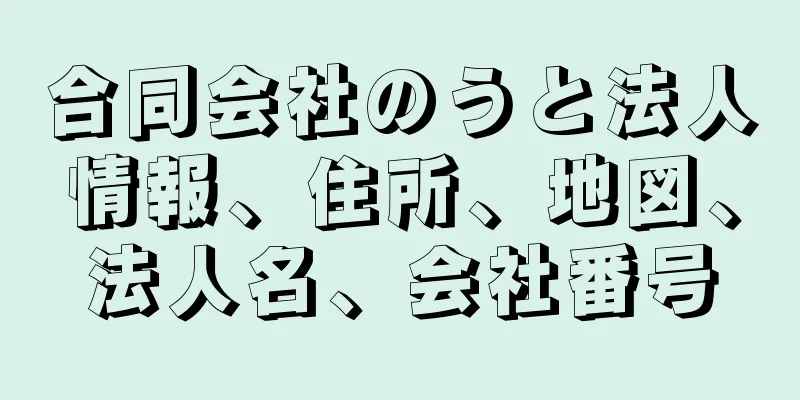 合同会社のうと法人情報、住所、地図、法人名、会社番号