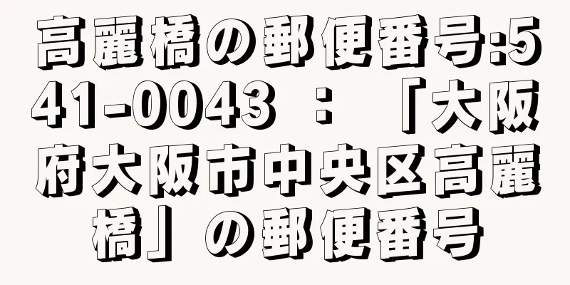 高麗橋の郵便番号:541-0043 ： 「大阪府大阪市中央区高麗橋」の郵便番号