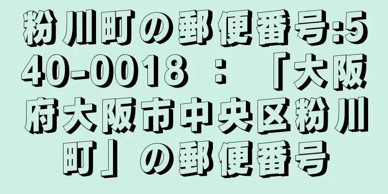 粉川町の郵便番号:540-0018 ： 「大阪府大阪市中央区粉川町」の郵便番号