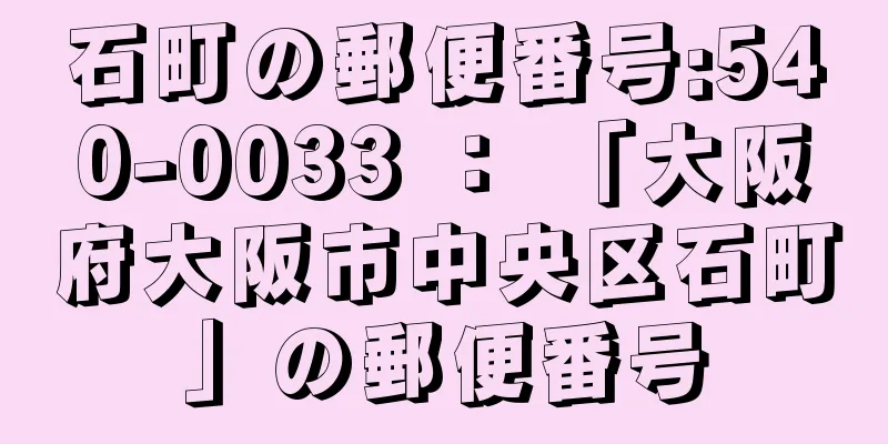 石町の郵便番号:540-0033 ： 「大阪府大阪市中央区石町」の郵便番号