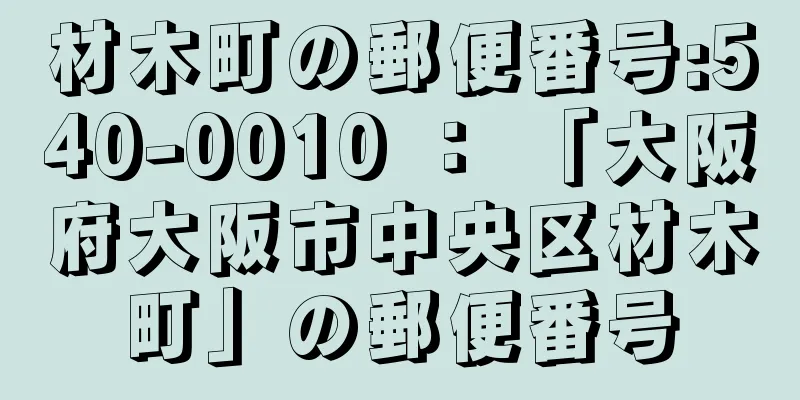 材木町の郵便番号:540-0010 ： 「大阪府大阪市中央区材木町」の郵便番号