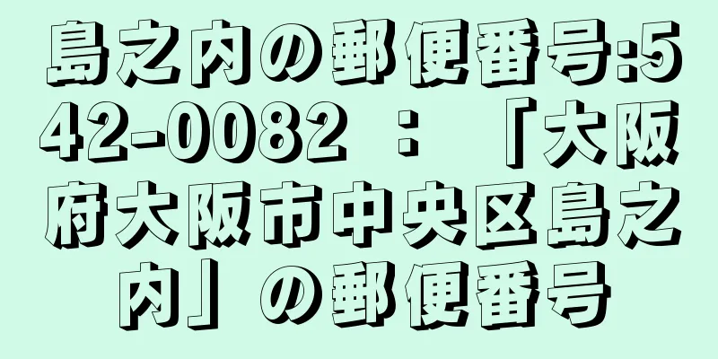 島之内の郵便番号:542-0082 ： 「大阪府大阪市中央区島之内」の郵便番号