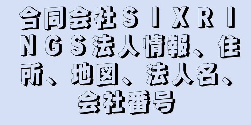 合同会社ＳＩＸＲＩＮＧＳ法人情報、住所、地図、法人名、会社番号